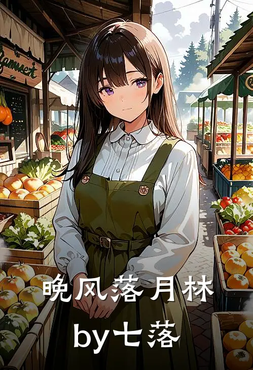 晚风落月林by七落