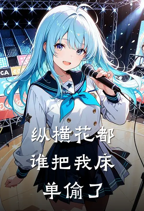 纵横花都，谁把我床单偷了王煜柳淸璇小说推荐完结_全集免费小说纵横花都，谁把我床单偷了(王煜柳淸璇)