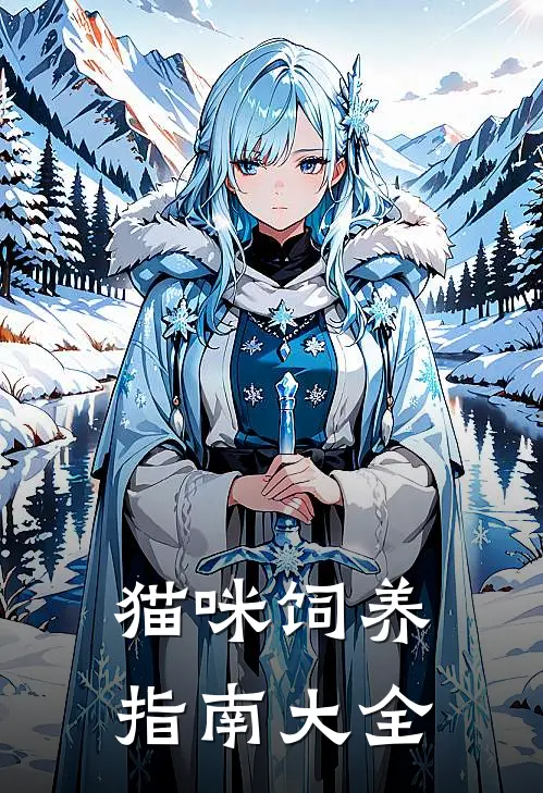 猫咪饲养指南大全