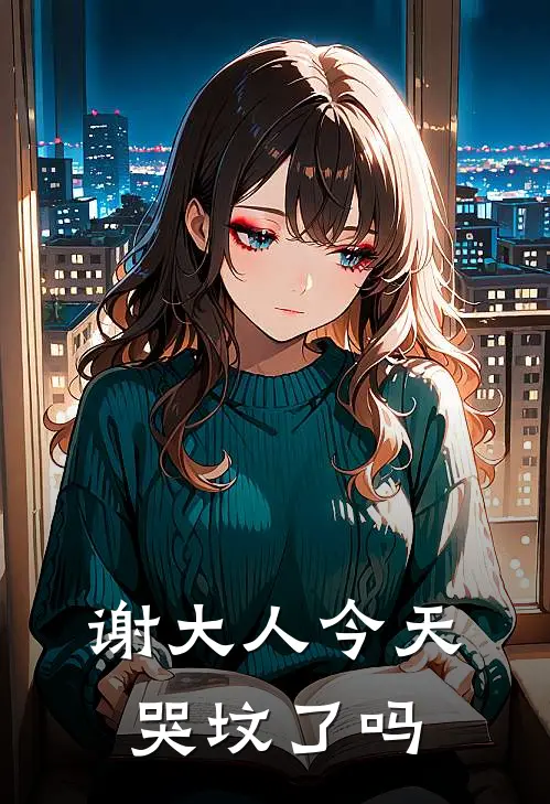 谢大人今天哭坟了吗