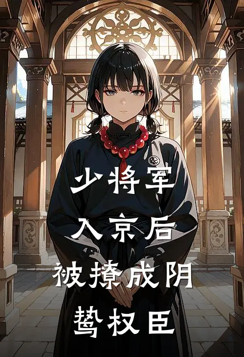 少将军入京后，被撩成阴鸷权臣