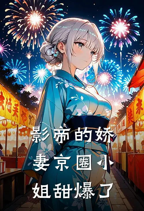 影帝的娇妻京圈小姐甜爆了