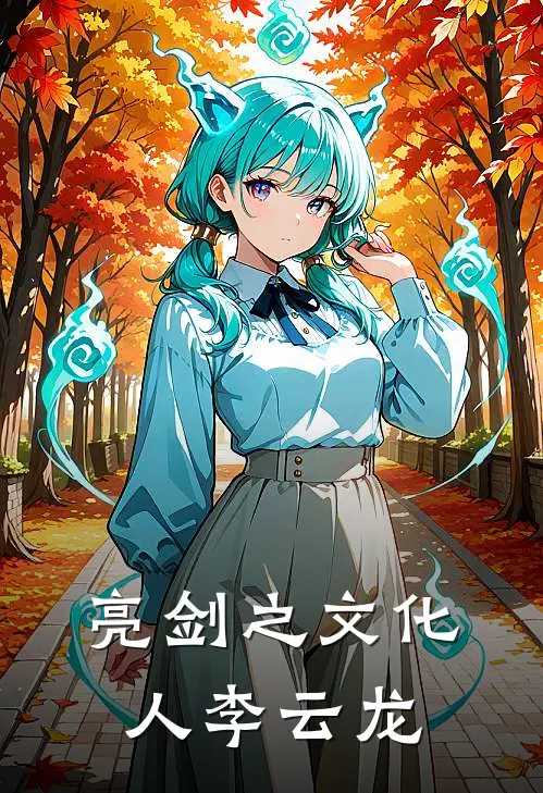 李云龙张大彪《亮剑之文化人李云龙》_(李云龙张大彪)热门小说