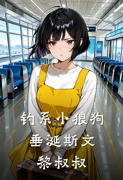 钓系小狼狗，垂涎斯文黎叔叔