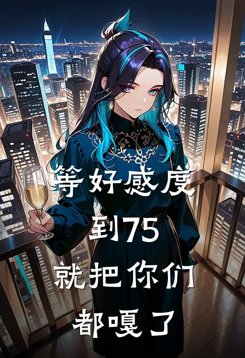 等好感度到75，就把你们都嘎了