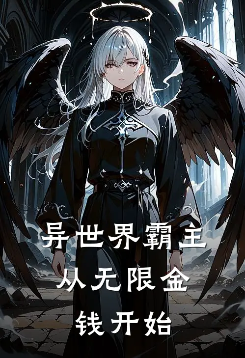 异世界霸主，从无限金钱开始