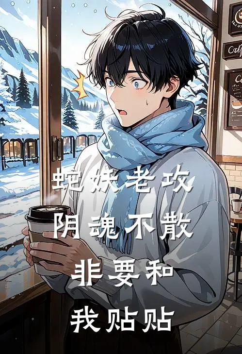 蛇妖老攻阴魂不散，非要和我贴贴