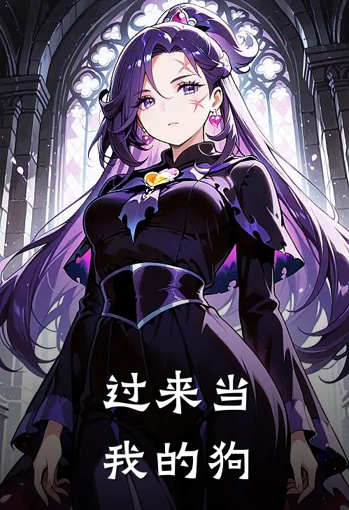 过来当我的狗晏符谢知弈完本热门小说_小说完结版过来当我的狗(晏符谢知弈)