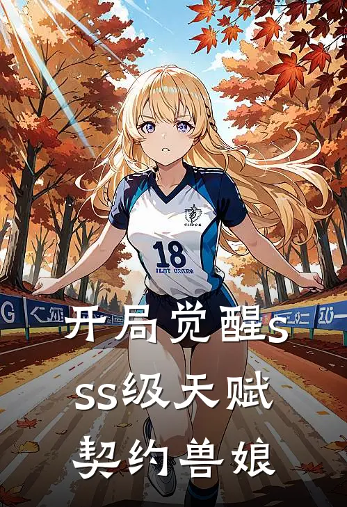 季楠季雪柔（季楠季雪柔）小说目录列表阅读-季楠季雪柔最新阅读