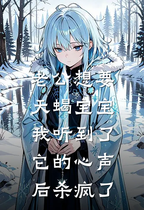 老公想要天蝎宝宝，我听到了它的心声后杀疯了