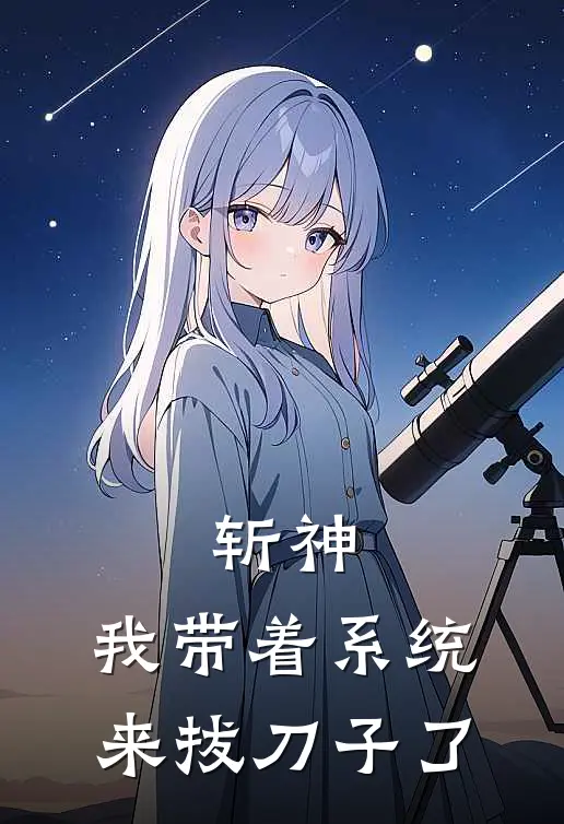 祁安岁陈牧野斩神，我带着系统来拔刀子了全文免费阅读_祁安岁陈牧野完整版免费阅读