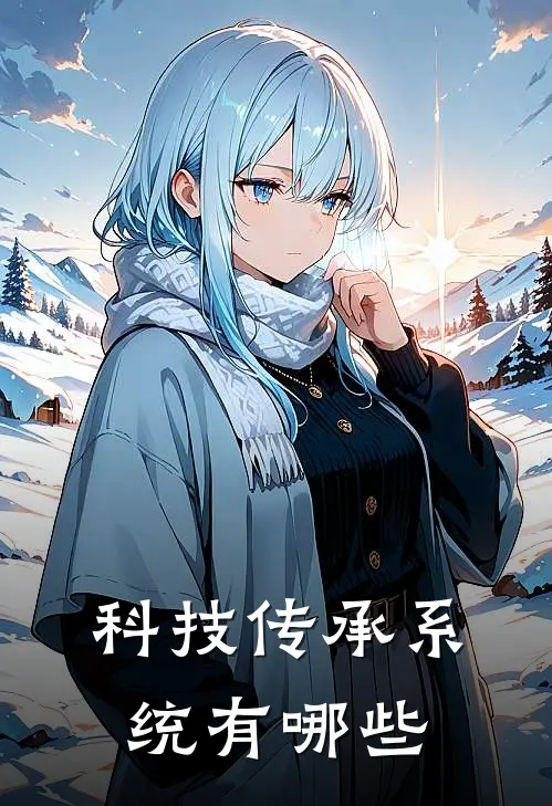 科技传承系统有哪些