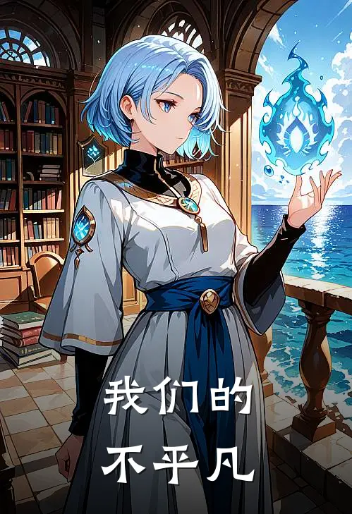 我们的不平凡季云凡邵浔完本小说免费阅读_最新章节列表我们的不平凡(季云凡邵浔)