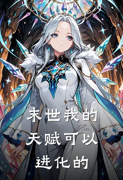 末世我的天赋可以进化的