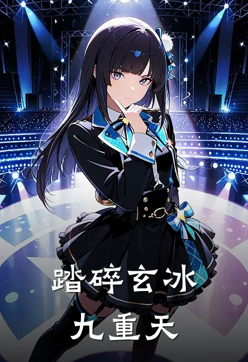 踏碎玄冰九重天(朱红王玄正)推荐完结小说_最新章节列表踏碎玄冰九重天(朱红王玄正)