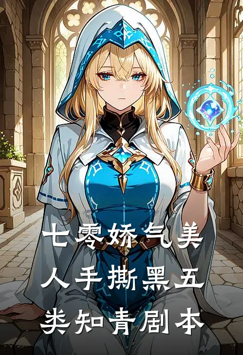 七零娇气美人手撕黑五类知青剧本顾娇娇卢三热门小说阅读_好看的小说推荐完结七零娇气美人手撕黑五类知青剧本顾娇娇卢三