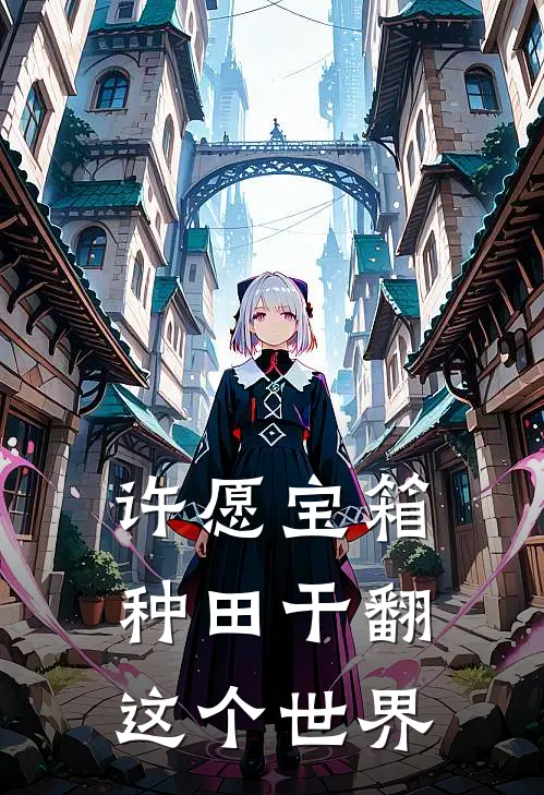 许愿宝箱，种田干翻这个世界