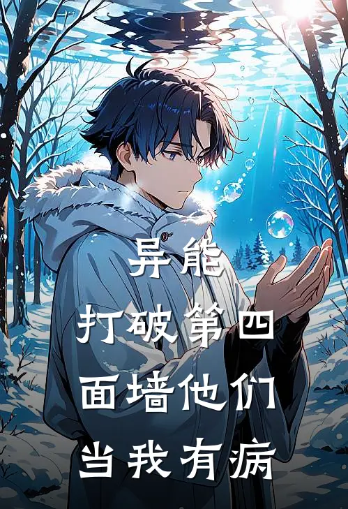 异能：打破第四面墙他们当我有病