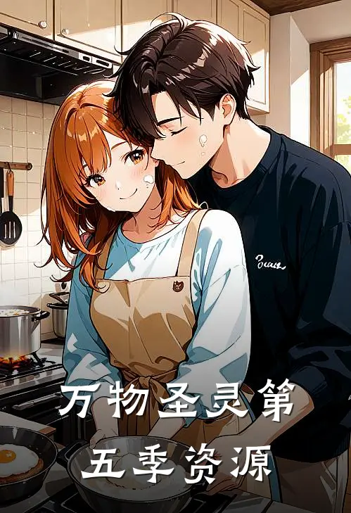 万物圣灵第五季资源