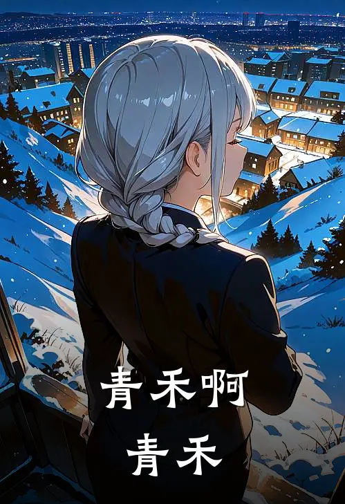 青禾啊，青禾陈青禾青禾全文免费阅读无弹窗大结局_(青禾啊，青禾)陈青禾青禾最新章节列表笔趣阁（青禾啊，青禾）