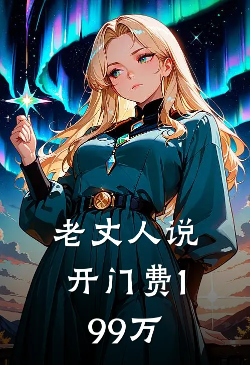 老丈人说开门费199万(志强林晓)全集阅读_老丈人说开门费199万最新章节阅读