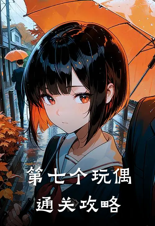 第七个玩偶通关攻略