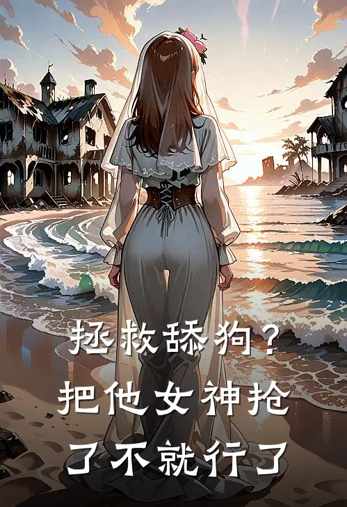 拯救舔狗？把他女神抢了不就行了苏明孔灵灵小说免费完结_最新章节列表拯救舔狗？把他女神抢了不就行了(苏明孔灵灵)