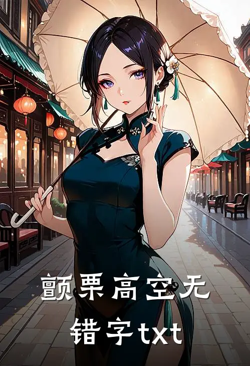 颤栗高空无错字txt