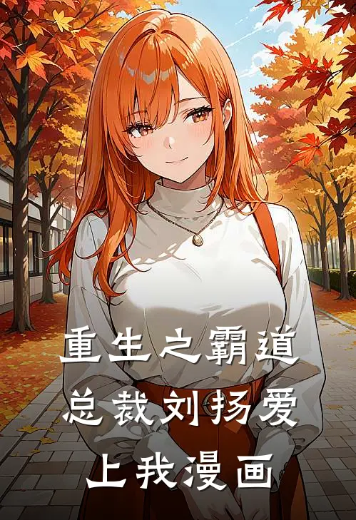 重生之霸道总裁刘扬爱上我漫画