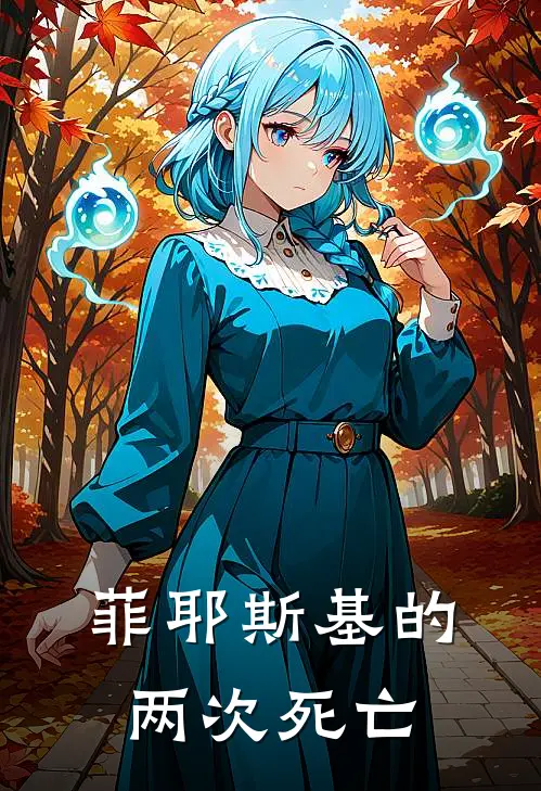 菲耶斯基的两次死亡