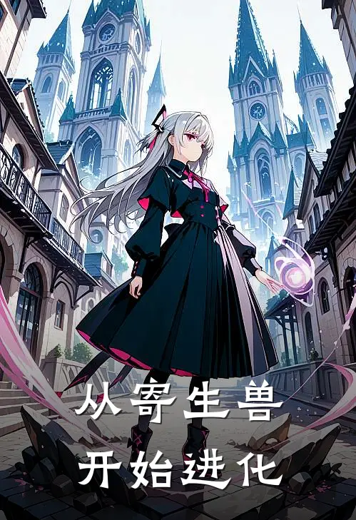 从寄生兽开始进化