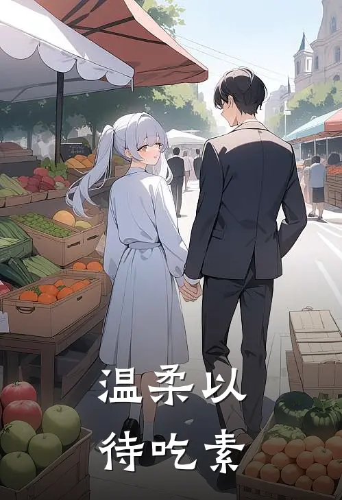 温柔以待吃素