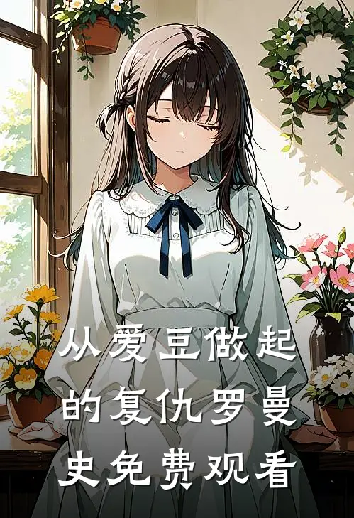 从爱豆做起的复仇罗曼史免费观看