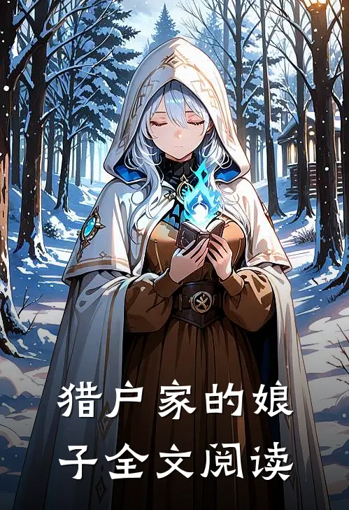 猎户家的娘子全文阅读