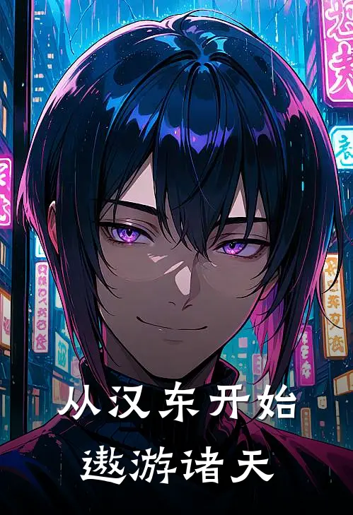 从汉东开始遨游诸天