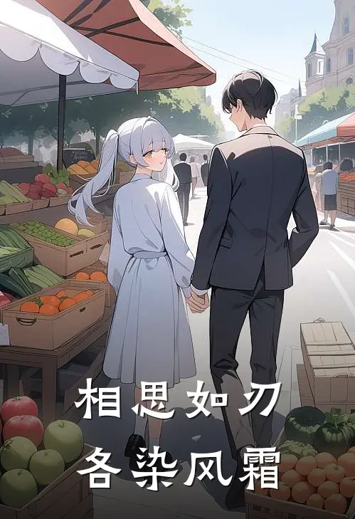 相思如刃，各染风霜(周子烨阮念初)免费小说全本阅读_最新章节列表相思如刃，各染风霜(周子烨阮念初)