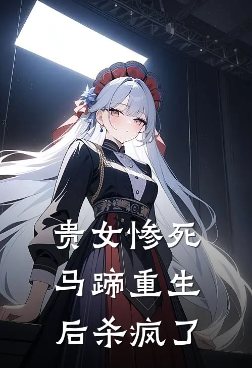 贵女惨死马蹄重生后杀疯了