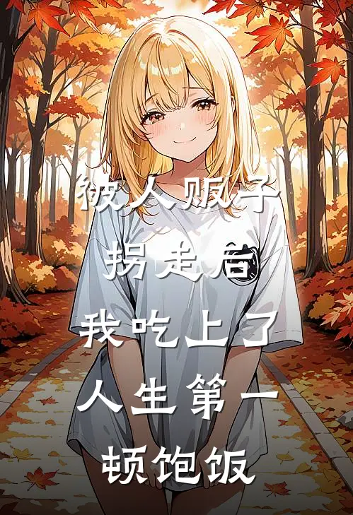 被人贩子拐走后，我吃上了人生第一顿饱饭