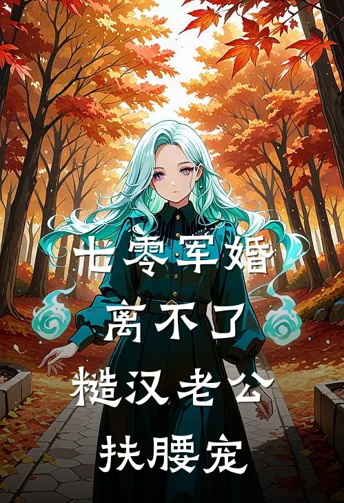 七零军婚离不了，糙汉老公扶腰宠