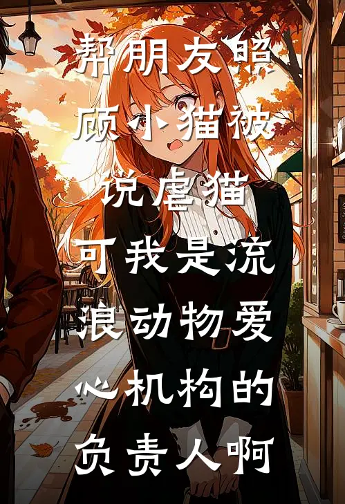 帮朋友照顾小猫被说虐猫，可我是流浪动物爱心机构的负责人啊