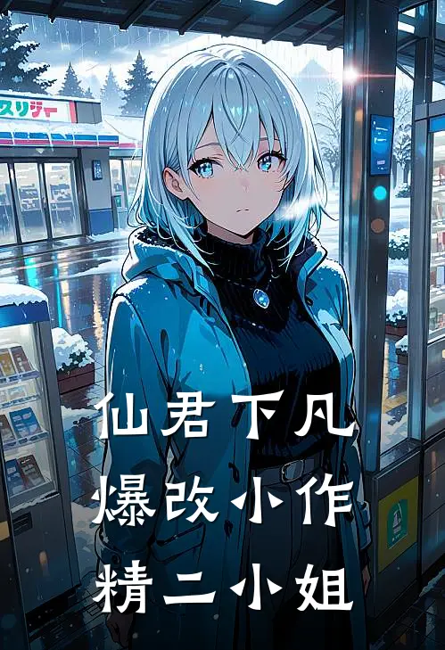 宋温暖宋舒妍仙君下凡，爆改小作精二小姐全本免费在线阅读_仙君下凡，爆改小作精二小姐全本阅读