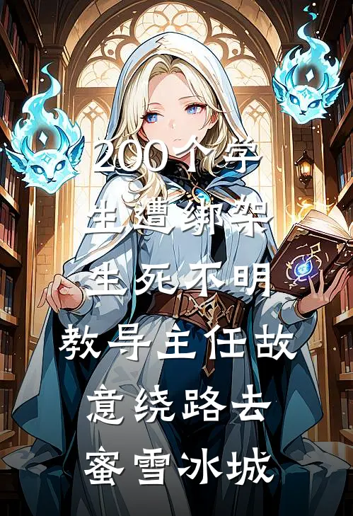 200个学生遭绑架生死不明，教导主任故意绕路去蜜雪冰城