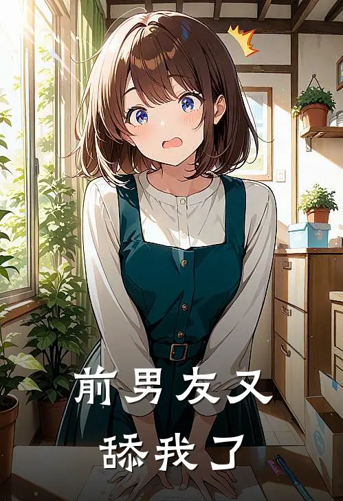 前男友又舔我了