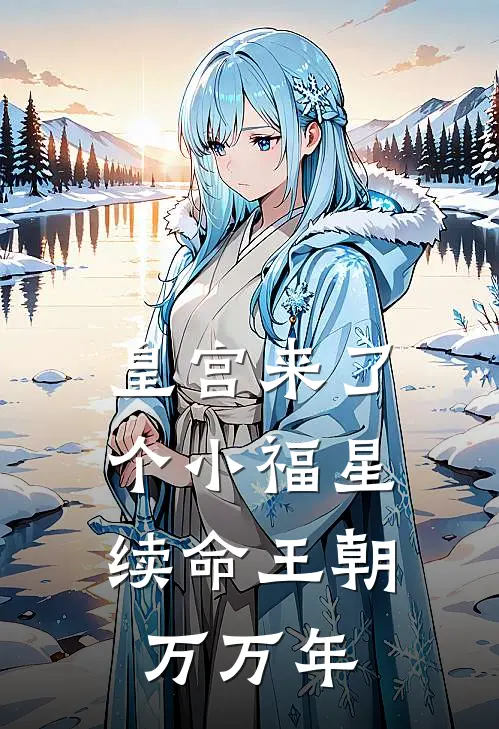 皇宫来了个小福星，续命王朝万万年萧阮阮父皇免费小说全文阅读_最新章节列表皇宫来了个小福星，续命王朝万万年(萧阮阮父皇)