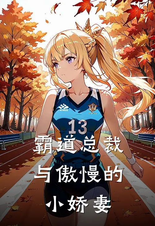 霸道总裁与傲慢的小娇妻