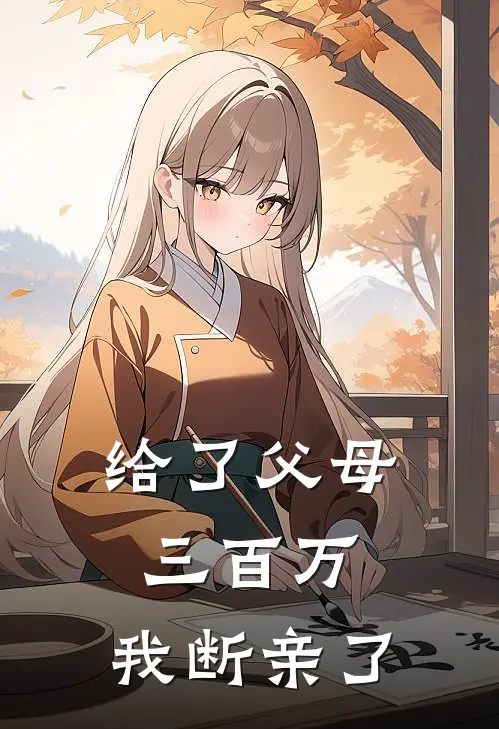 给了父母三百万，我断亲了