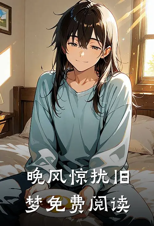 晚风惊扰旧梦免费阅读