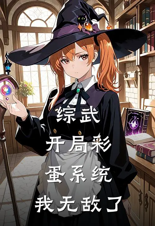 综武：开局彩蛋系统，我无敌了