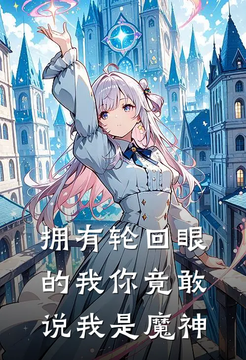 拥有轮回眼的我你竟敢说我是魔神