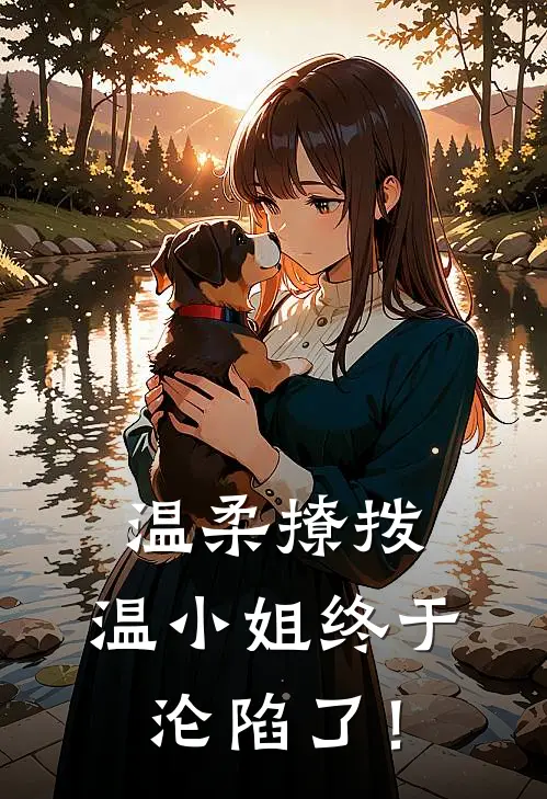 温柔撩拨，温小姐终于沦陷了！